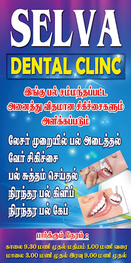 செல்வா பல் மருத்துவமனை (SELVA DENTAL CLINIC)