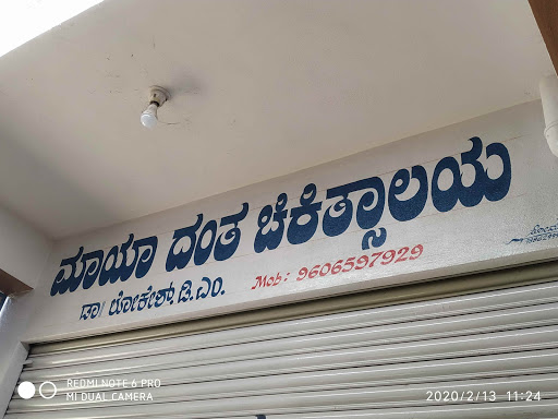 ಮಾಯಾ ದಂತ ಚಿಕಿತ್ಸಾಲಯ